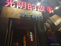 -光阴的故事音乐酒吧(1905店)