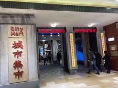 门面-CITY MART城市集市·里弄(北外滩来福士广场店)