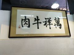 -万祥牛肉火锅(金龙店)