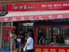 -冰冰酱老味刨冰绵绵冰(中山路总店)