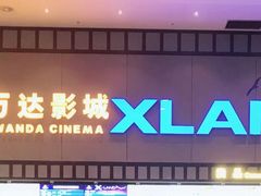 门面-万达IMAX影城(盘锦万达广场店)