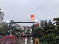 -大笑饭堂(甲子桥店)