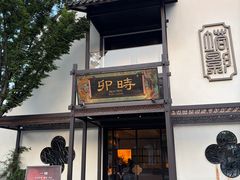 -卯时·龙光雅宴·精致锡帮菜(惠山古镇店)