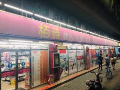 -柏诗精品玩具文具(麻布店)