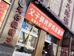 -父子俩鸡蛋灌饼(角门店)