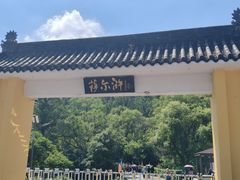 -萨尔浒风景区
