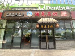 门面-涌觅名灶·本地海鲜宁波菜(财富广场店)