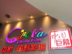 -中影国际影城(西溪印象城CINITYLED店)