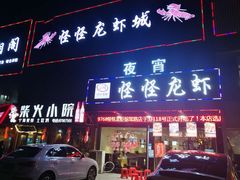 门面-怪怪龙虾·澳洲蓝龙王·深夜食堂(惊驾路店)