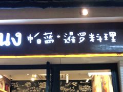 门面-帕蓝·暹罗料理(曲阳店)