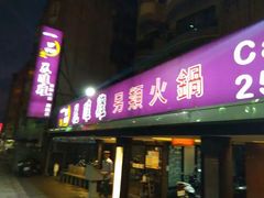 门面-一品 花 雕 鸡 市民旗舰店