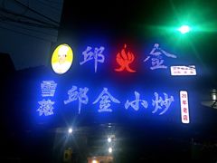 -邱金小炒·30 年盐帮江湖菜(自贡店)