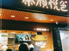 门面-茶颜悦色(登高路上店)