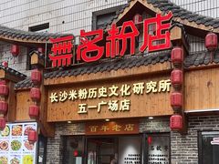 -无名粉店(五一广场店)