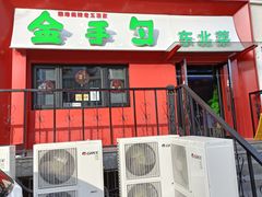 -金手勺东北菜馆(大屯北路店)