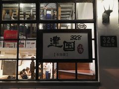 门面-建国328 本帮小馆·面馆