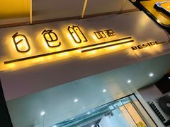 门面-白色日记·手作酸奶(麦凯乐店)