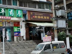门面-黔肠旺面馆(八鸽岩店)
