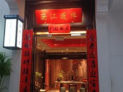 -馋遇江南·精致湖景雅宴(东方之门店)