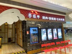 门面-赤坂亭·M9和牛烧肉·铁板烧(合肥万象城店)