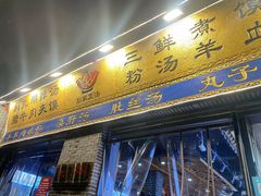 -太元彭家正汤(太元路总店)