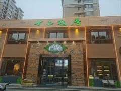 -十二毡房蒙餐·蒙古包