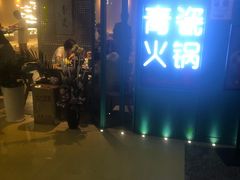 -青瓷火锅料理(西单大悦城店)