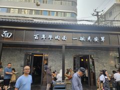 -清真·马安军辣子牛肉面