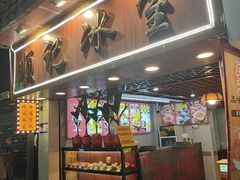 -顺记冰室(宝华路店)