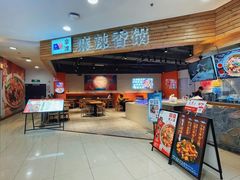 -拿渡麻辣香锅(百联滨江店)