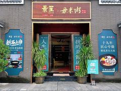 -景笙毋米粥底火锅(20年老字号)