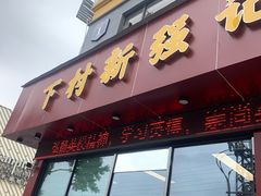 门面-下村新强记烧鹅店
