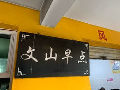 门面-文山荷鲜居(翠湖店)