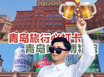 青岛旅游必打卡|哈最纯青啤 感受啤酒文化