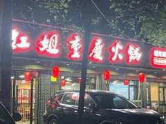 -红姐重庆火锅(曙光路店)