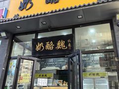 -奶酪魏(牛街总店)