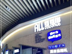 门面-蔻蔻椰·鲜萃椰子水(COCO Park店)