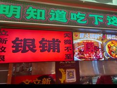 -文立新麻辣烫(合生汇21街区店)
