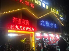 门面-九龙奇迹海鲜大排档(万象城店)