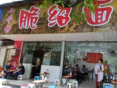 -二号桥脆绍面(星辉中路店)