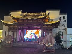 -黎阳老街