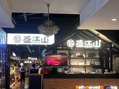 -韩盛·盛江山自助料理(于洪新玛特店)
