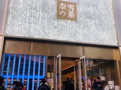 门面-奈雪的茶(赛格店)