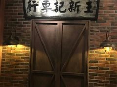 -1192弄老上海风情街(世纪汇广场店)