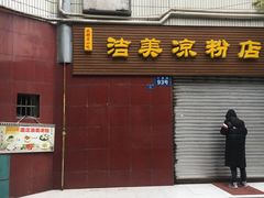 -洁美凉粉店(温江店)