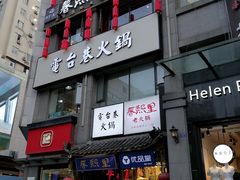 -春熙里老火锅(春熙路店)