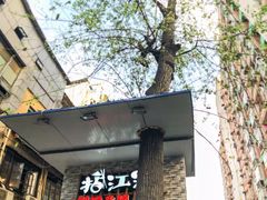 门面-王婆乔鲜鱼自助火锅(蜀汉路店)