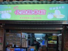 -澳门长洲糯米糍(柯打苏沙街店)