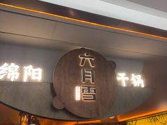 -六月雪干锅(涪城万达广场店)