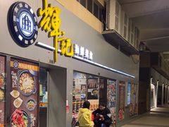 -辉记海鲜美食(氹仔店)